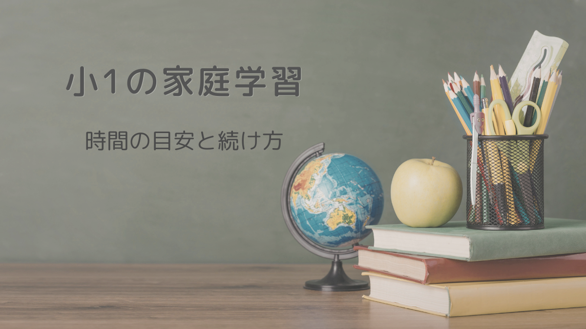 小1の家庭学習の時間や続け方をイメージしたアイキャッチ画像