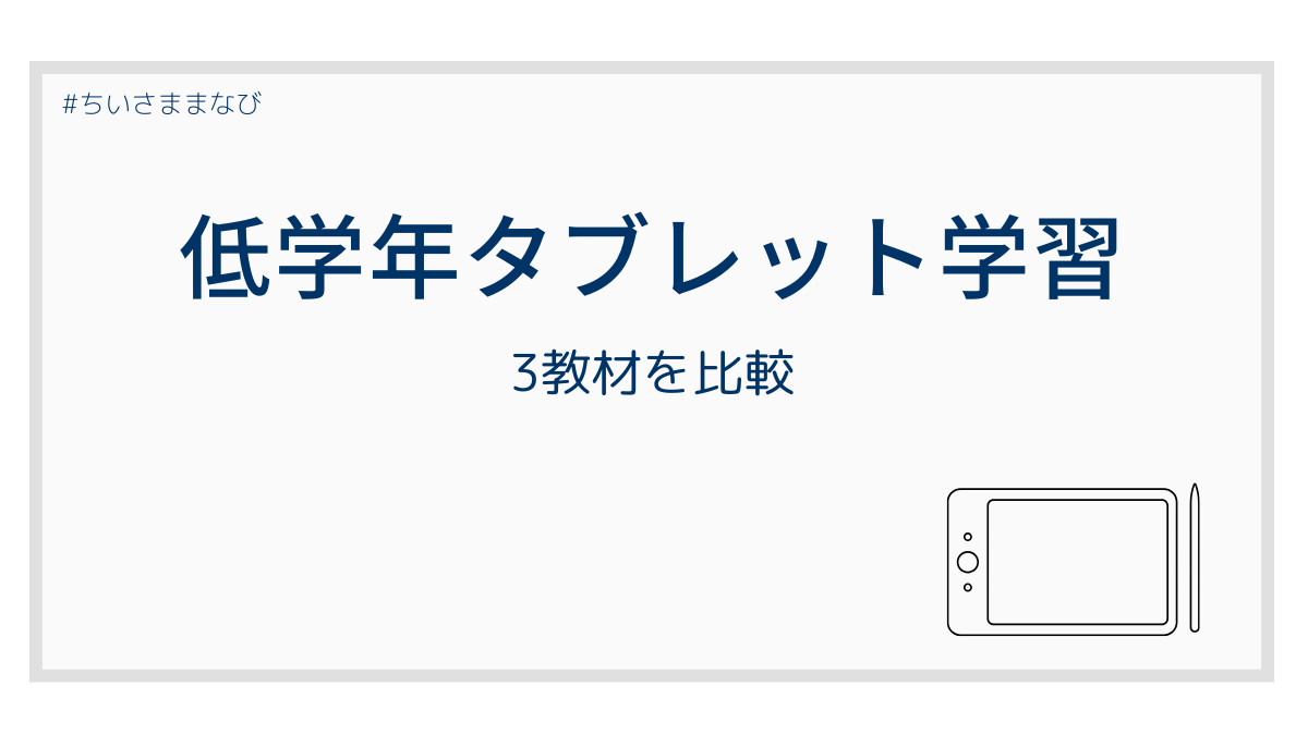 低学年向けタブレット学習3教材の比較をイメージしたアイキャッチ画像