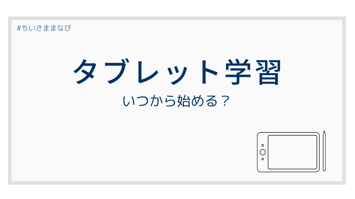低学年のタブレット学習を始めるタイミングをイメージしたアイキャッチ画像