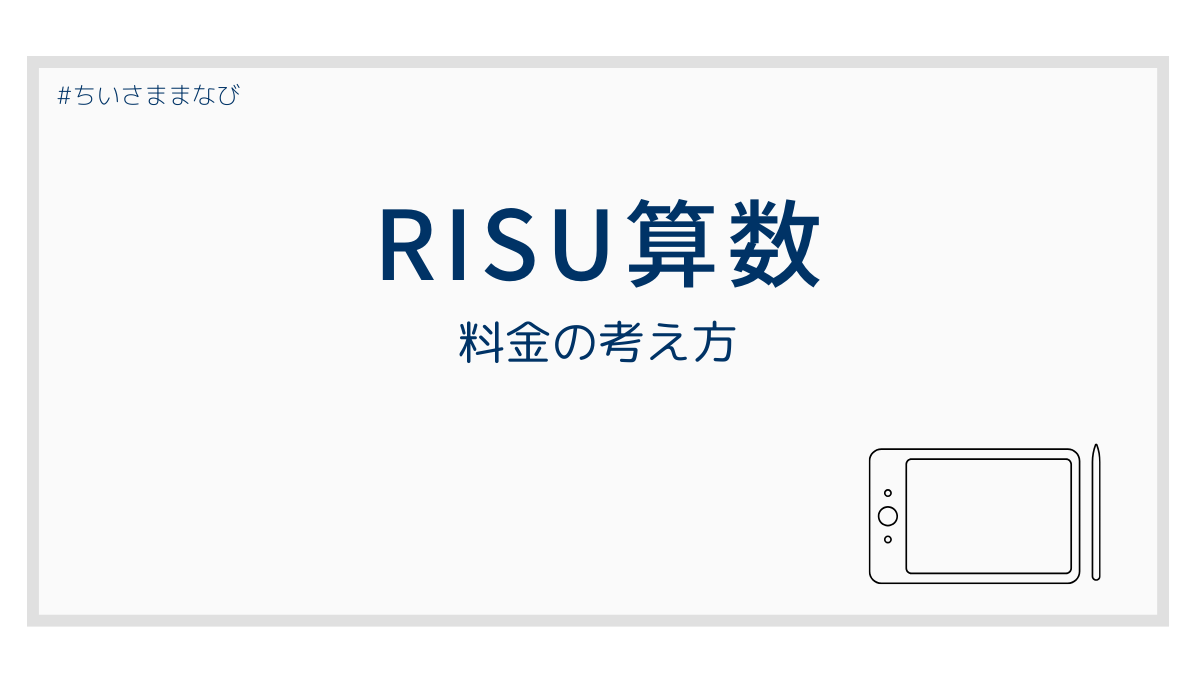 RISU算数の料金や月額の考え方をイメージしたアイキャッチ画像