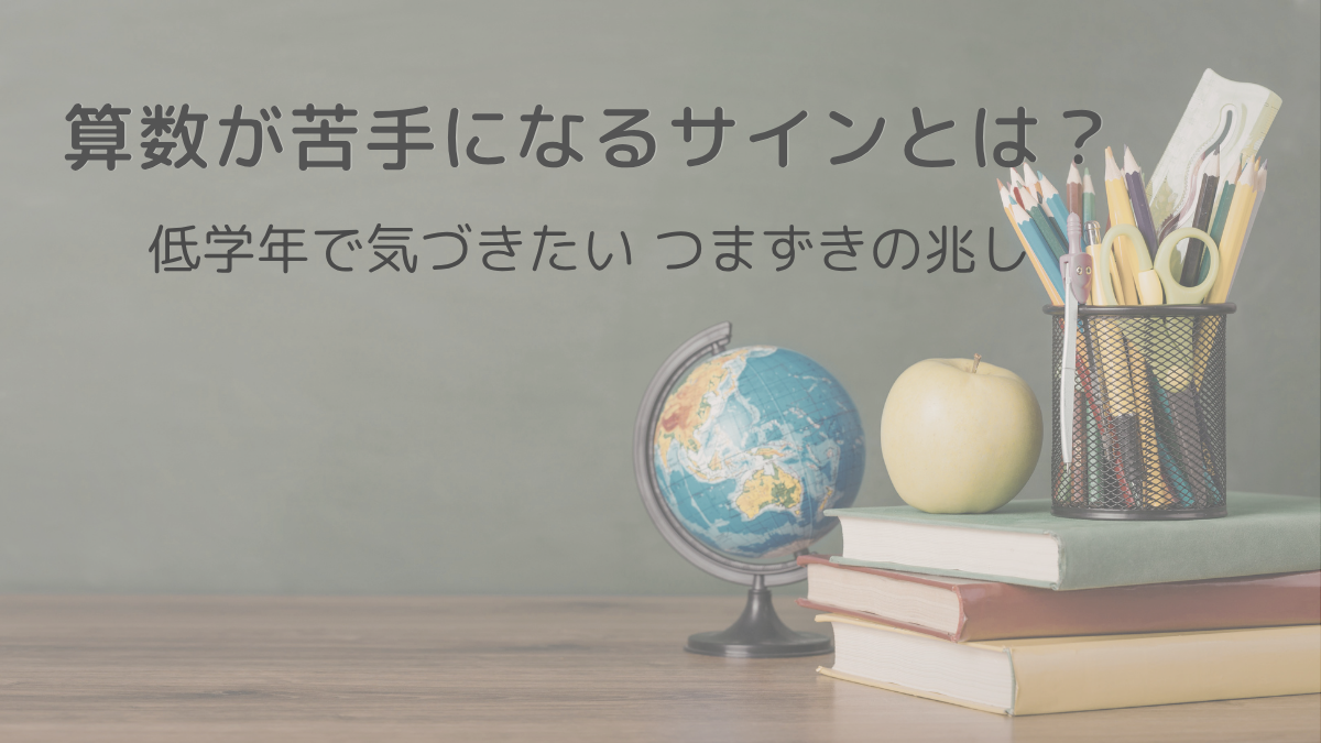 算数が苦手になるサインと、低学年で気づきたい家庭での変化を紹介するアイキャッチ画像
