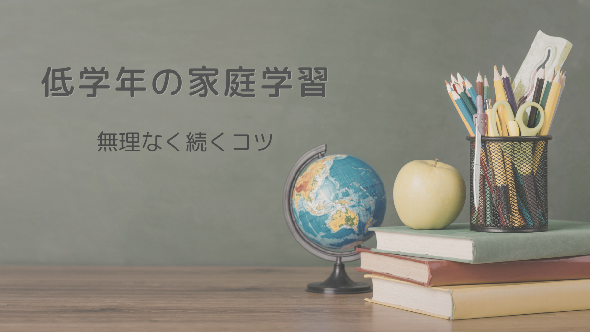 低学年の家庭学習スケジュールをイメージしたアイキャッチ画像