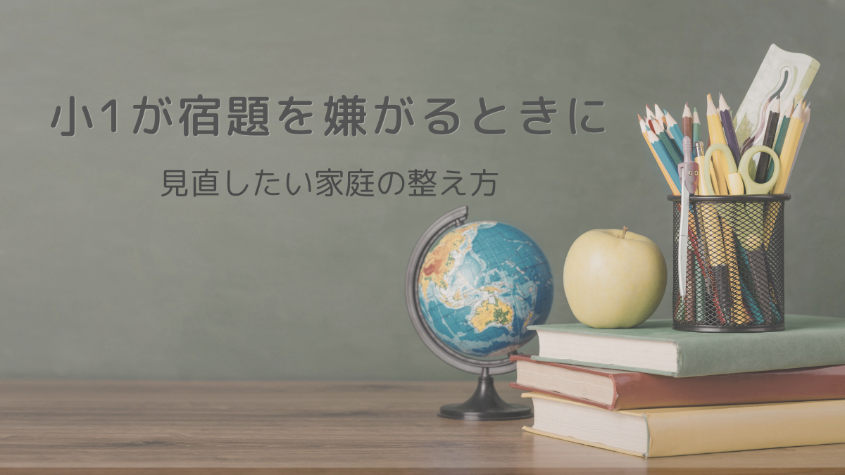小1が宿題を嫌がるときに見直したい家庭学習の整え方
