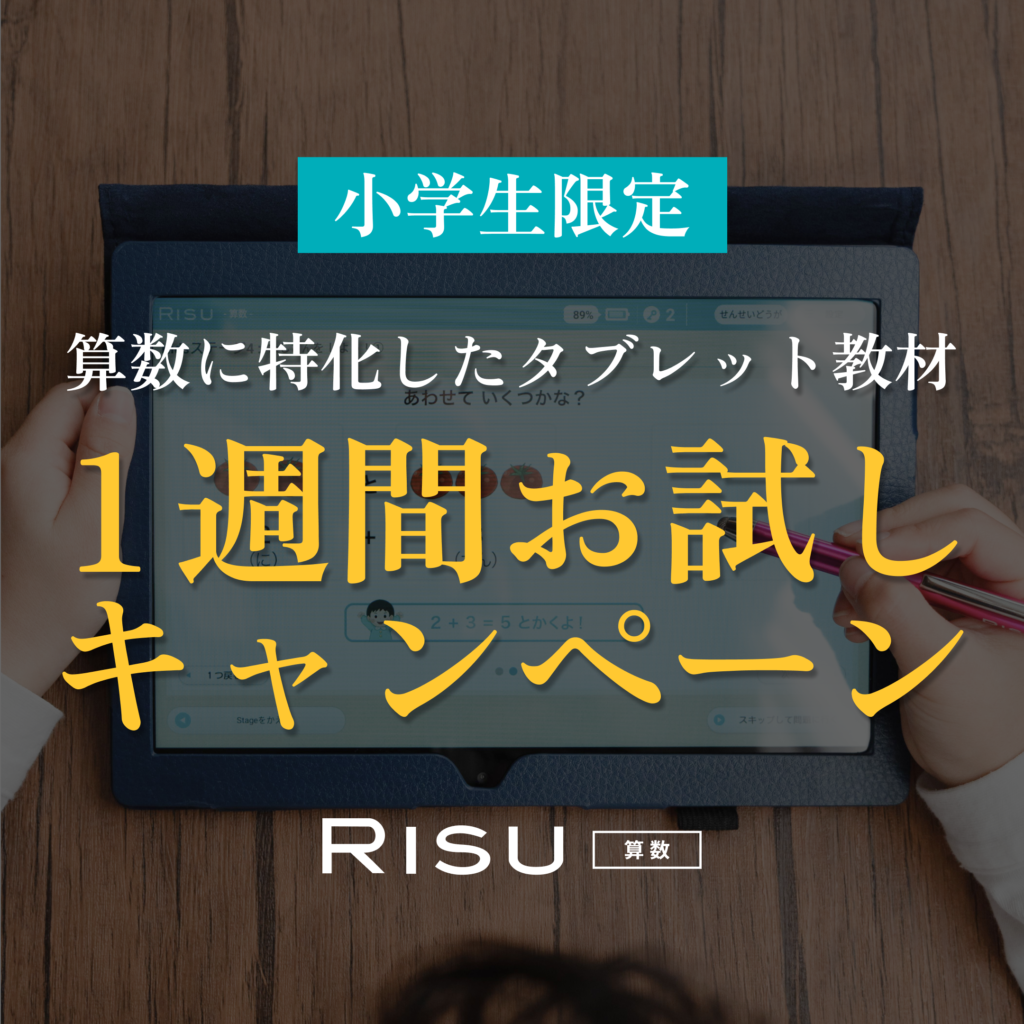 RISU算数の1週間お試しを案内する画像