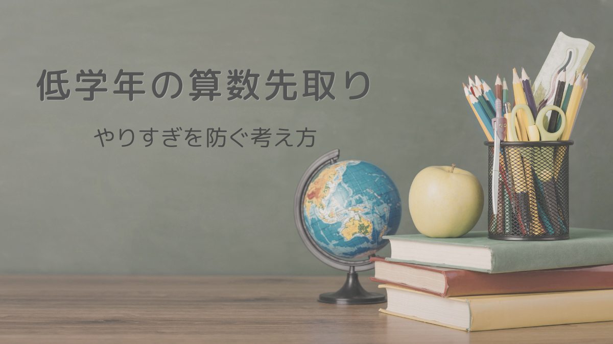 低学年の算数先取りと、やりすぎを防ぐ考え方をイメージしたアイキャッチ画像