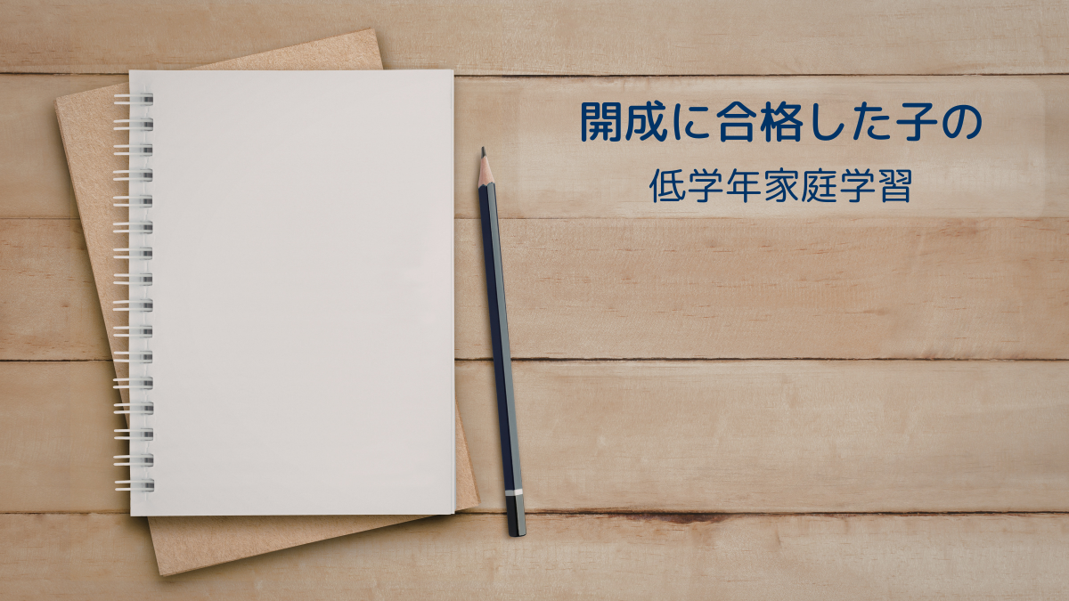 開成に合格した子の低学年家庭学習をイメージしたアイキャッチ画像