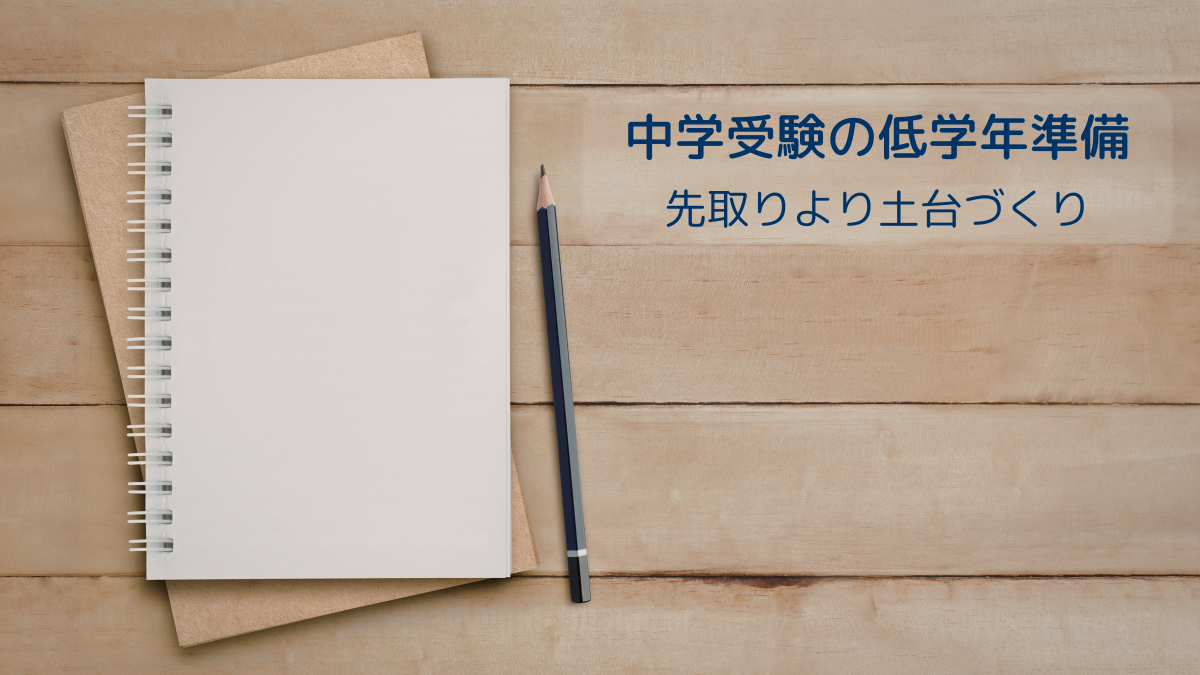 中学受験を考える家庭の低学年準備をイメージしたアイキャッチ画像