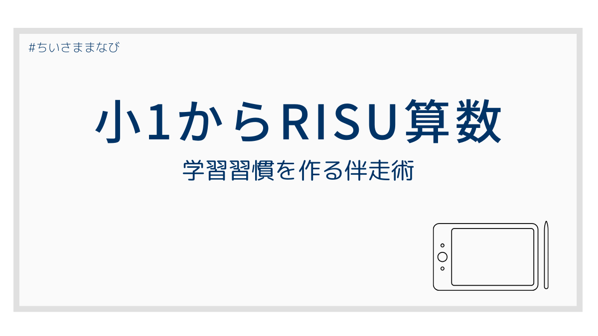 小1からRISU算数を使って学習習慣を作ることをイメージしたアイキャッチ画像