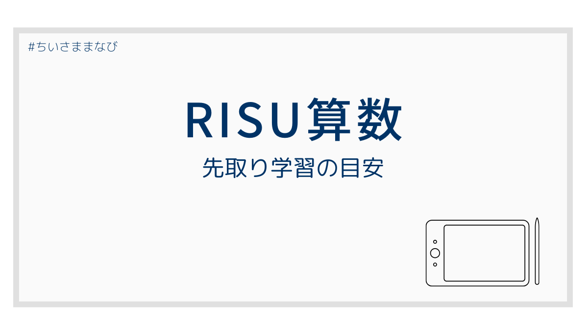 RISU算数の先取り学習の目安をイメージしたアイキャッチ画像
